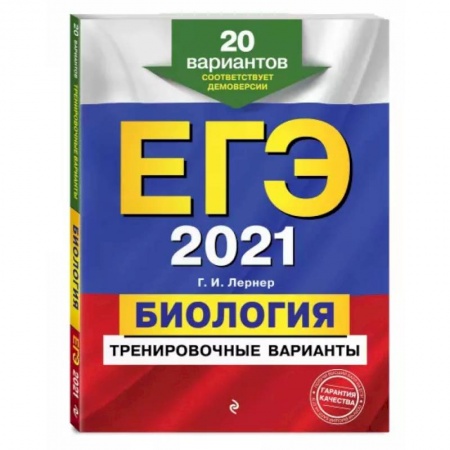 Школьникам и абитуриентам, книга ЕГЭ-2021. Биология. Тренировочные варианты. 20 вариантов