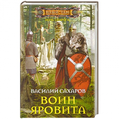 Книги, книга Воин Яровита