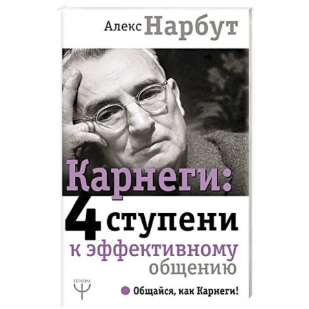 Общественные и гуманитарные науки, книга Карнеги: 4 ступени к эффективному общению