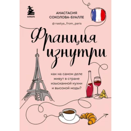 Заметки путешественника, книга Франция изнутри. Как на самом деле живут в стране изысканной кухни и высокой моды?
