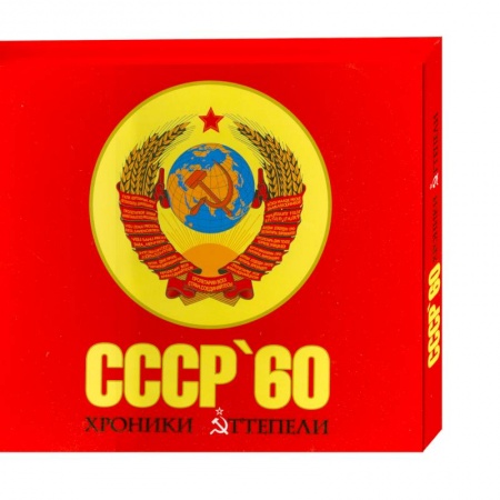 Книги, книга СССР '60. Хроники оттепели