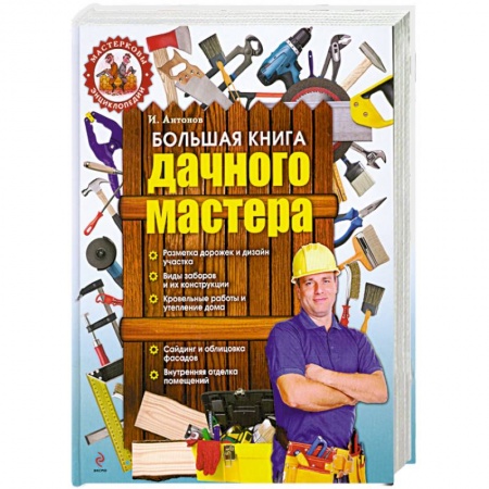 Книги, книга Большая книга дачного мастера