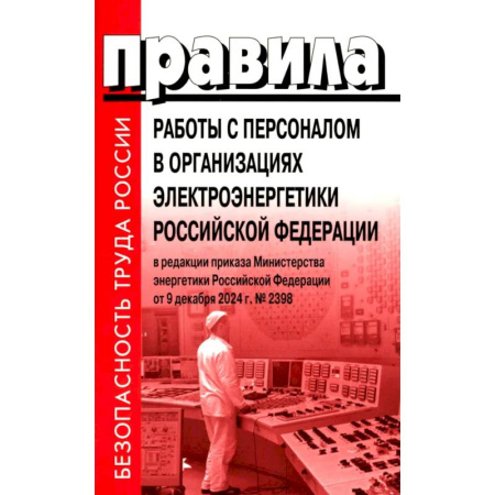 Общественные и гуманитарные науки, книга Правила работы с персоналом в организациях электроэнергетики РФ