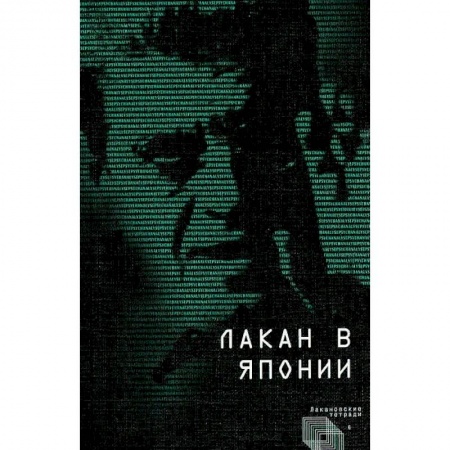 Общественные и гуманитарные науки, книга Лакан в Японии