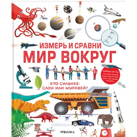 Познавательная литература, книга Измерь и сравни мир вокруг