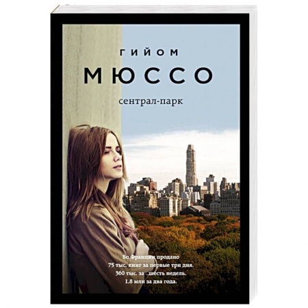 Классика, современная литература, книга Сентрал-парк
