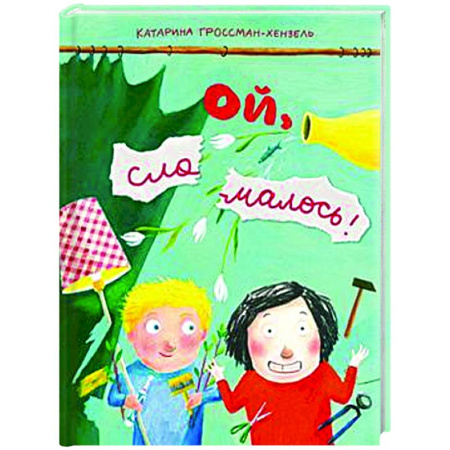 Книги для самых маленьких (0-3 года), книга Ой,сломалось!