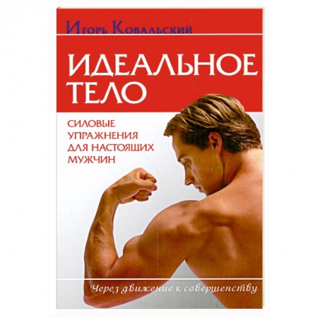Книги, книга Идеальное тело. Силовые упражнения для настоящих мужчин
