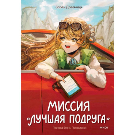 Проза для детей, книга Миссия «Лучшая подруга»