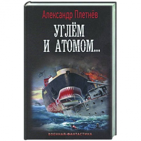 Фантастика, фэнтези, книга Углём и атомом...