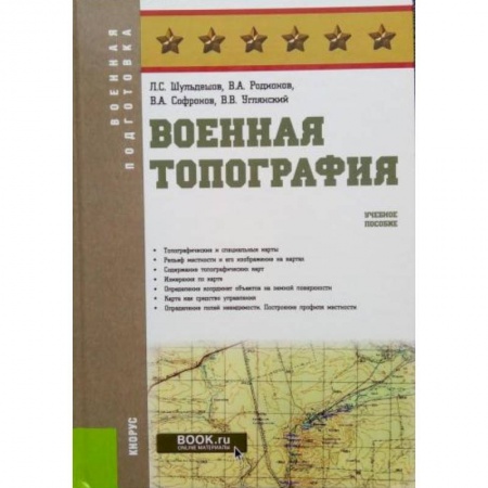 Спорт. Фитнес, книга Военная топография. Учебное пособие