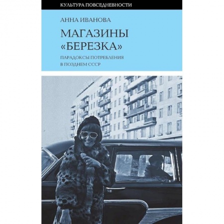 От Руси до России, книга Магазины 'Березка'. Парадоксы потребления в позднем СССР