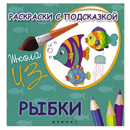Книги, книга Рыбки. Раскраски с подсказкой