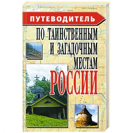 Москва и Подмосковье. Путеводители, карты, книга Путеводитель по таинственным и загадочным местам России