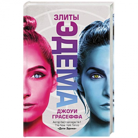 Фантастика, фэнтези, книга Элиты Эдема