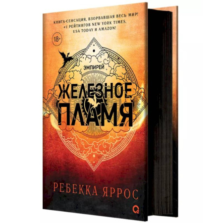 Фантастика, фэнтези, книга Железное пламя