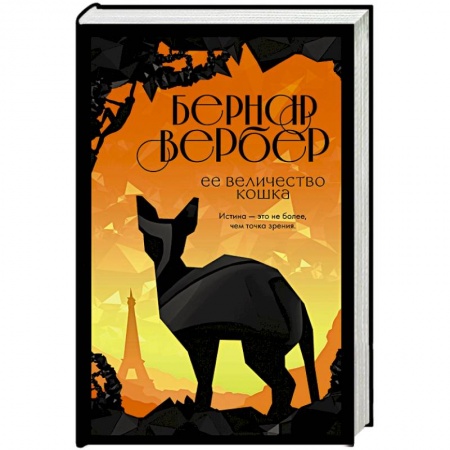 Классика, современная литература, книга Ее величество кошка