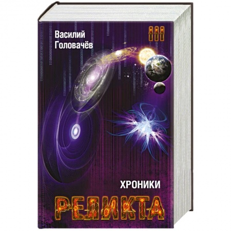 Книги, книга Хроники Реликта. Том третий. Абсолютный игрок. Мегаморф