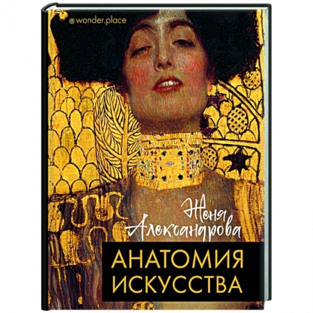 Культура, искусство, книга Анатомия искусства