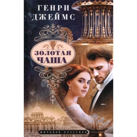 Классика, современная литература, книга Золотая чаша