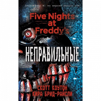 Пять ночей у Фредди. Неправильные Пять ночей у Фредди. Неправильные