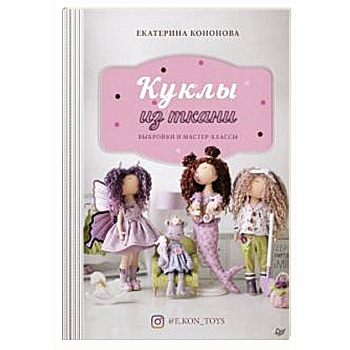 Куклы из ткани: выкройки и мастер-классы Куклы из ткани: выкройки и мастер-классы
