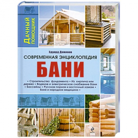 Книги, книга Современная энциклопедия бани
