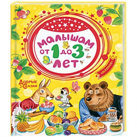 Сказки, книга Малышам от 1 до 3 лет