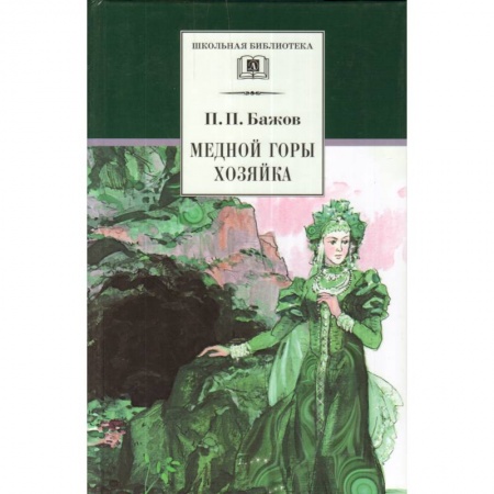 книга Медной горы Хозяйка с доставкой по Франции Проза для детей, книга Медной горы Хозяйка