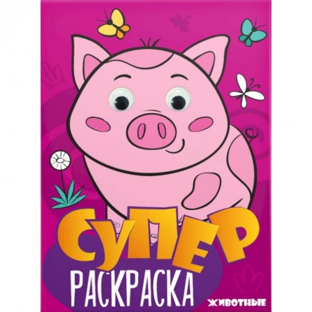 Досуг, творчество и кулинария, книга Суперраскраска с глазками. Животные