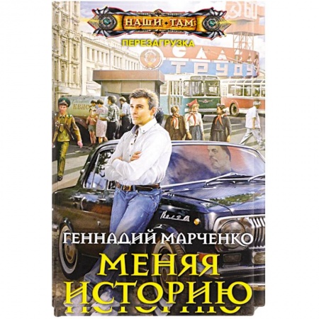 Фантастика, фэнтези, книга Меняя историю