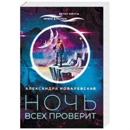 Фантастика, фэнтези, книга Ночь всех проверит