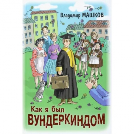 Проза для детей, книга Как я был вундеркиндом