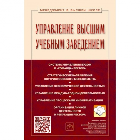 Менеджмент, книга Управление высшим учебным заведением. Учебник