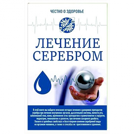 Популярная и нетрадиционная медицина, книга Лечение серебром