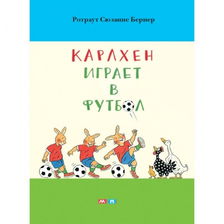 Сказки, книга Карлхен играет в футбол