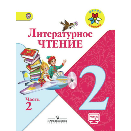 Школьникам и абитуриентам, книга Литературное чтение. 2 класс. Учебник. В 2 частях. Часть 2. С online поддержкой. ФГОС