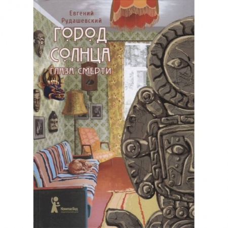 Классика, современная литература, книга Город Солнца. Книга 1. Глаза смерти