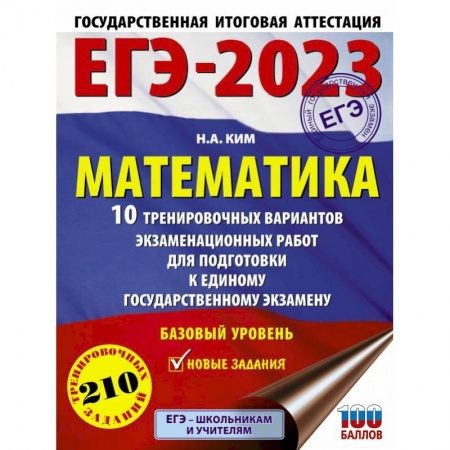 Школьникам и абитуриентам, книга ЕГЭ-2023. Математика. 10 тренировочных вариантов экзаменационных работ для подготовки к единому государственному экзамену. Базовый уровень