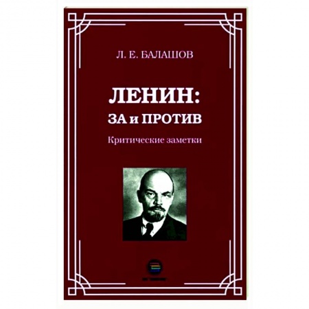 Публицистика, книга Ленин: за и против. Критические заметки