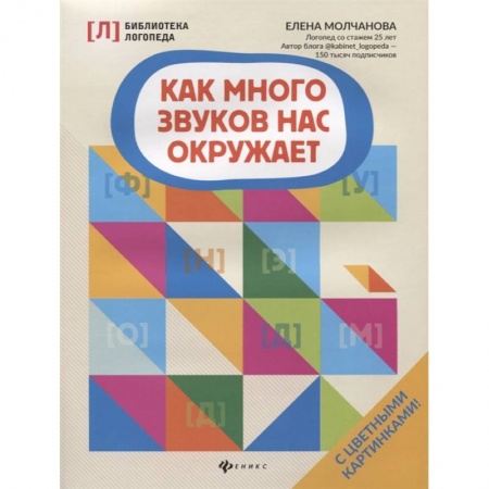 Дошкольникам, книга Как много звуков нас окружает