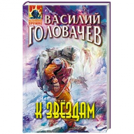 Фантастика, фэнтези, книга К звёздам