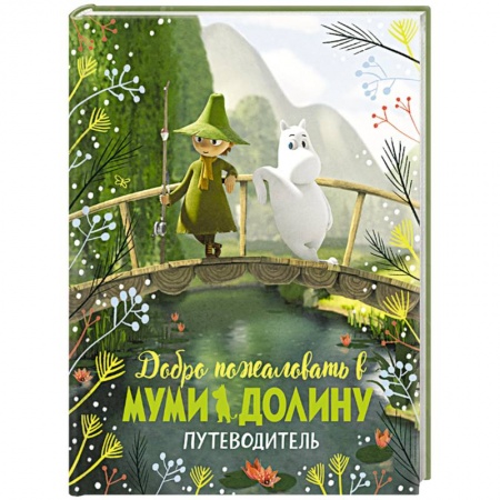Книги, книга Добро пожаловать в Муми-долину.Путеводитель