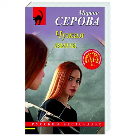 Детективы, триллеры, книга Чужая вина