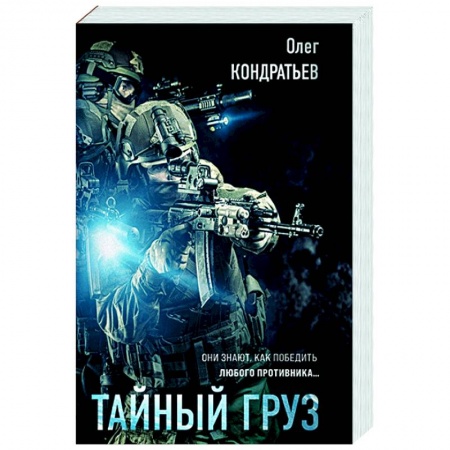 Детективы, триллеры, книга Тайный груз