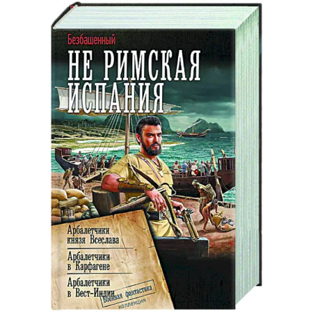 Фантастика, фэнтези, книга Не римская Испания