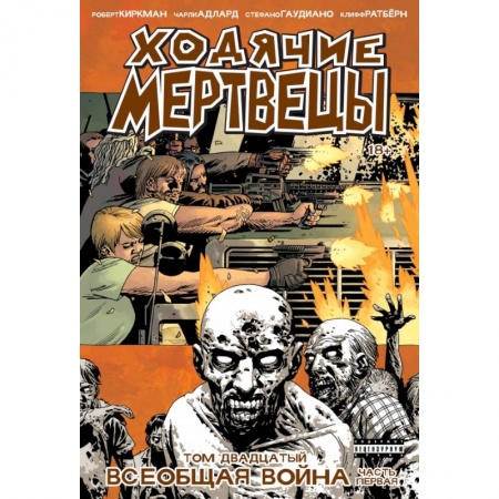 Развлечения. Праздники. Юмор, книга Ходячие мертвецы. Том 20. Всеобщая война.Часть первая