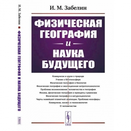 Естественные науки, книга Физическая география и наука будущего