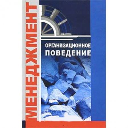 Книги, книга Организационное поведение
