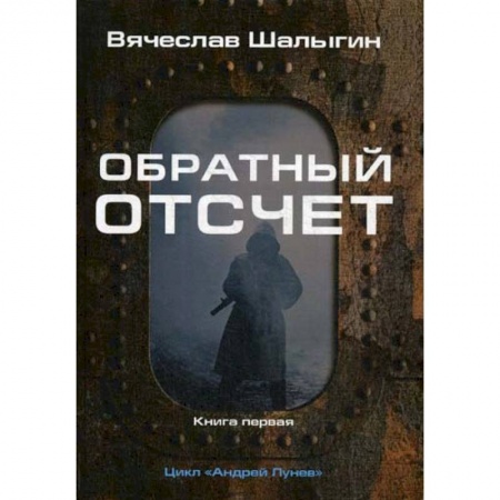 Фантастика, фэнтези, книга Обратный отсчет